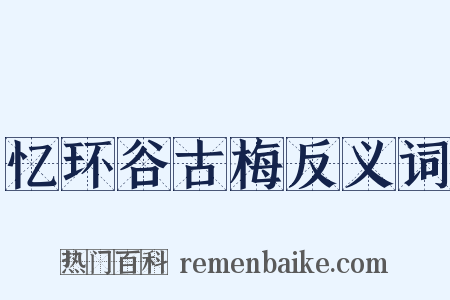 忆环谷古梅反义词是什么意思的图片